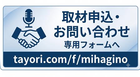 取材申込・お問い合わせ